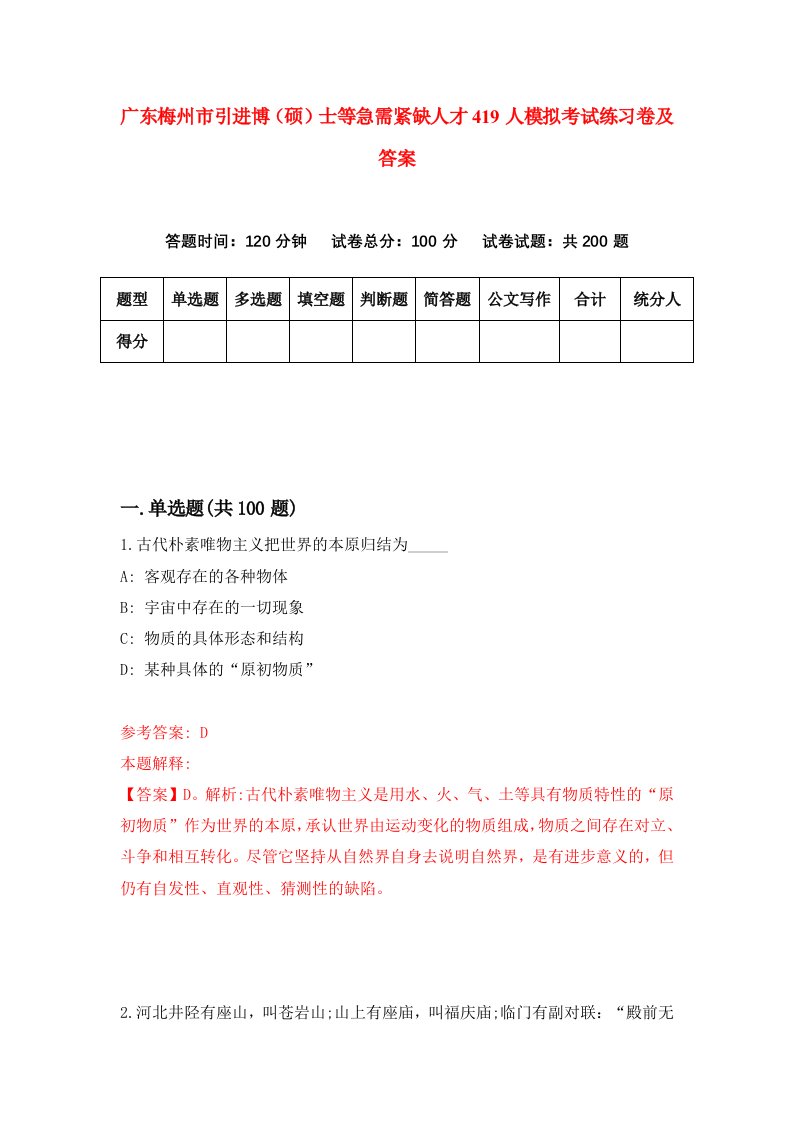 广东梅州市引进博硕士等急需紧缺人才419人模拟考试练习卷及答案第5版