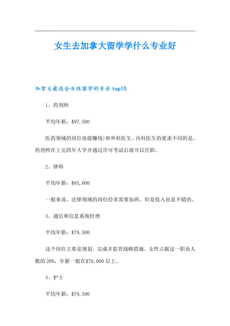 女生去加拿大留学学什么专业好