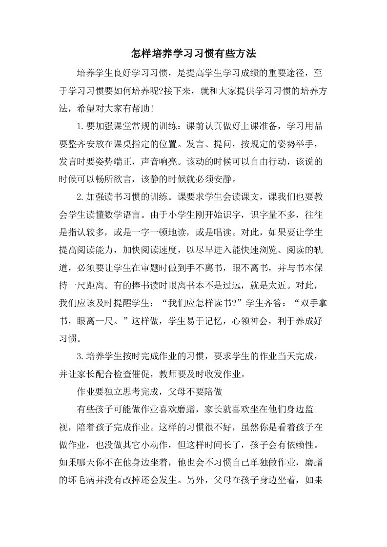 怎样培养学习习惯有些方法