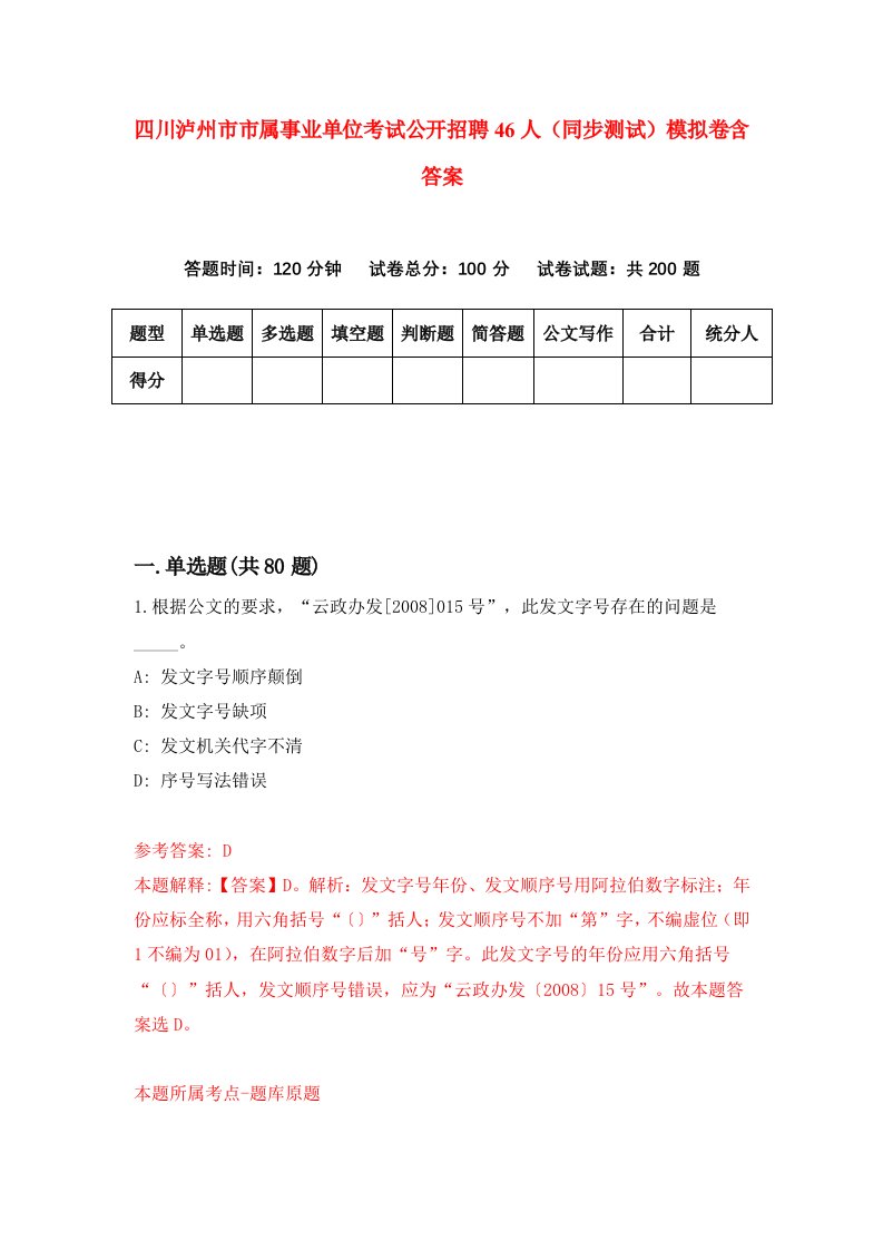 四川泸州市市属事业单位考试公开招聘46人同步测试模拟卷含答案5