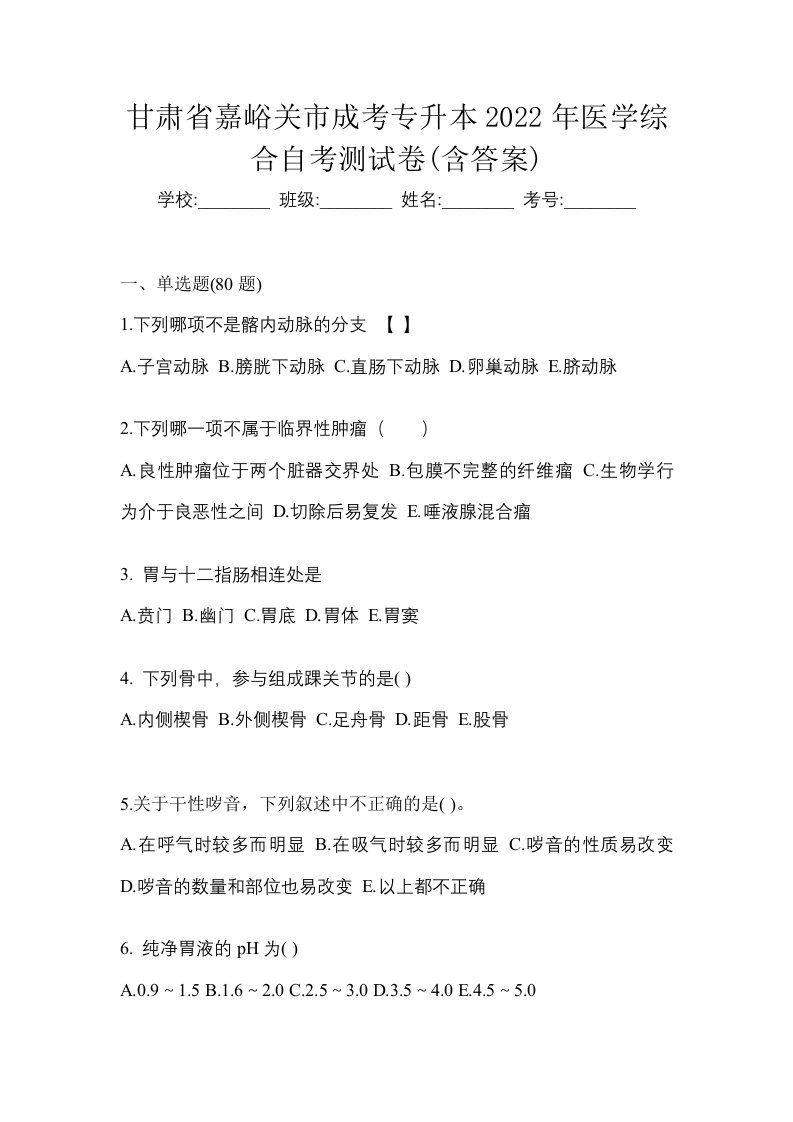 甘肃省嘉峪关市成考专升本2022年医学综合自考测试卷含答案