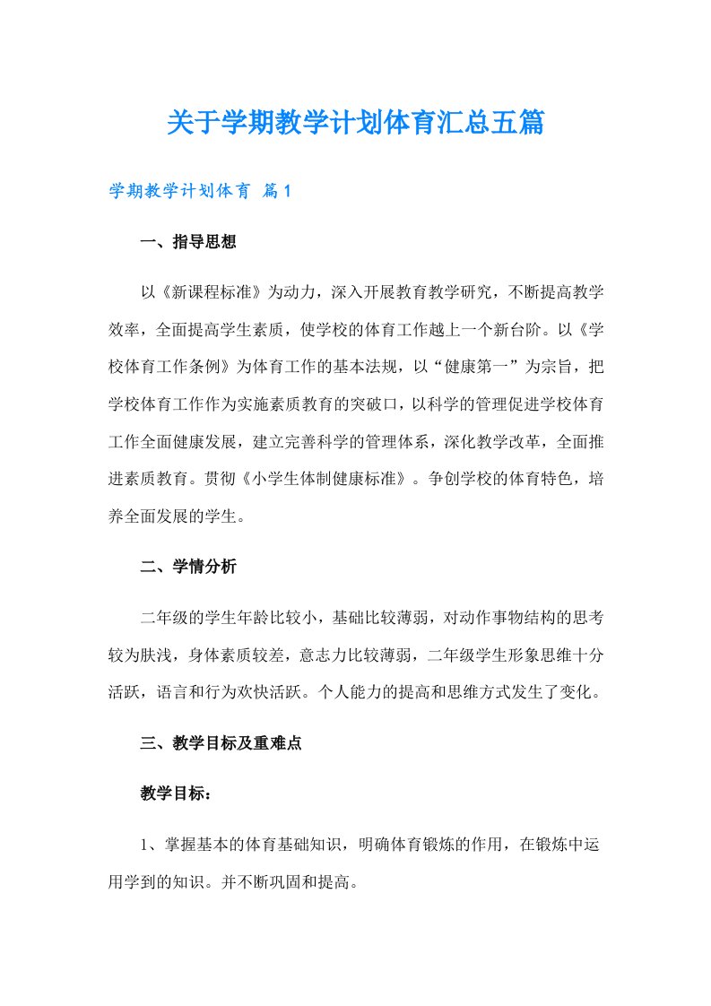 关于学期教学计划体育汇总五篇