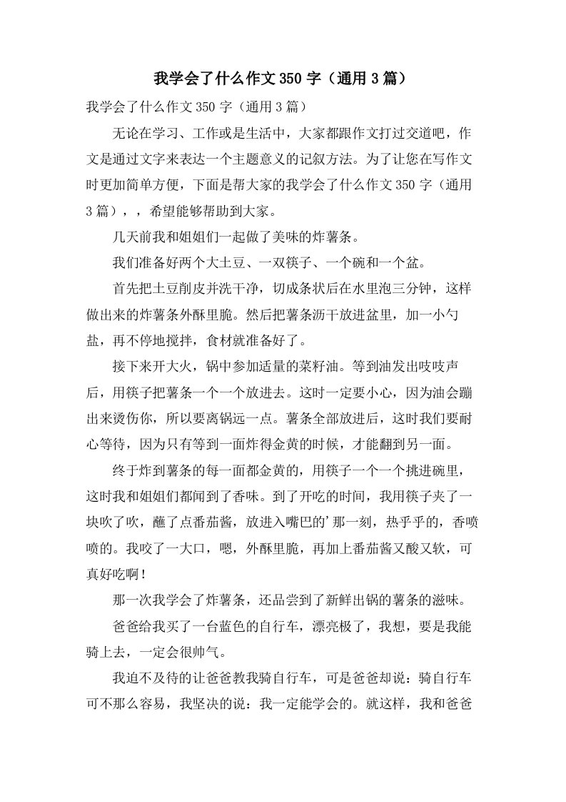 我学会了什么作文350字（3篇）