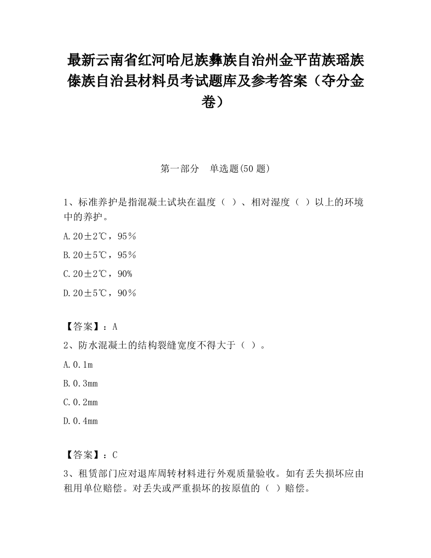 最新云南省红河哈尼族彝族自治州金平苗族瑶族傣族自治县材料员考试题库及参考答案（夺分金卷）