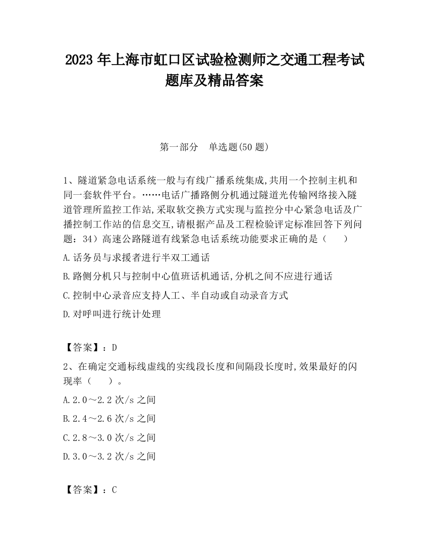 2023年上海市虹口区试验检测师之交通工程考试题库及精品答案