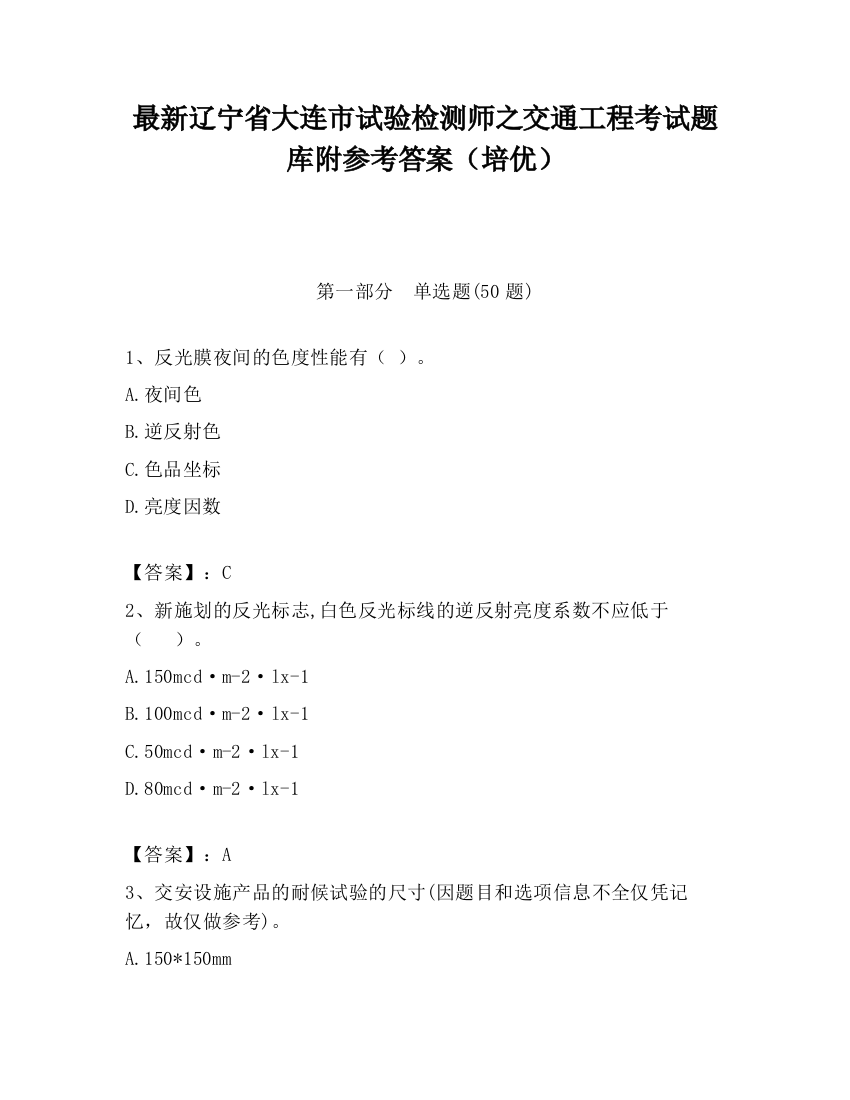 最新辽宁省大连市试验检测师之交通工程考试题库附参考答案（培优）