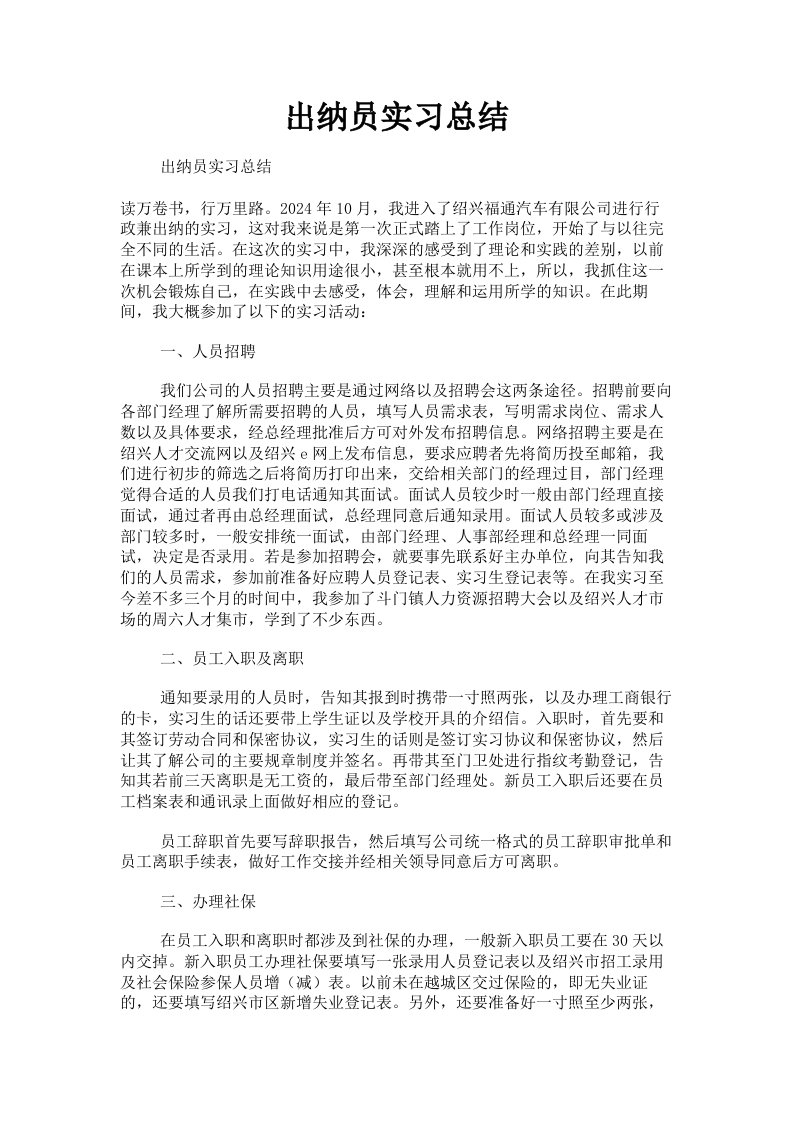 出纳员实习总结