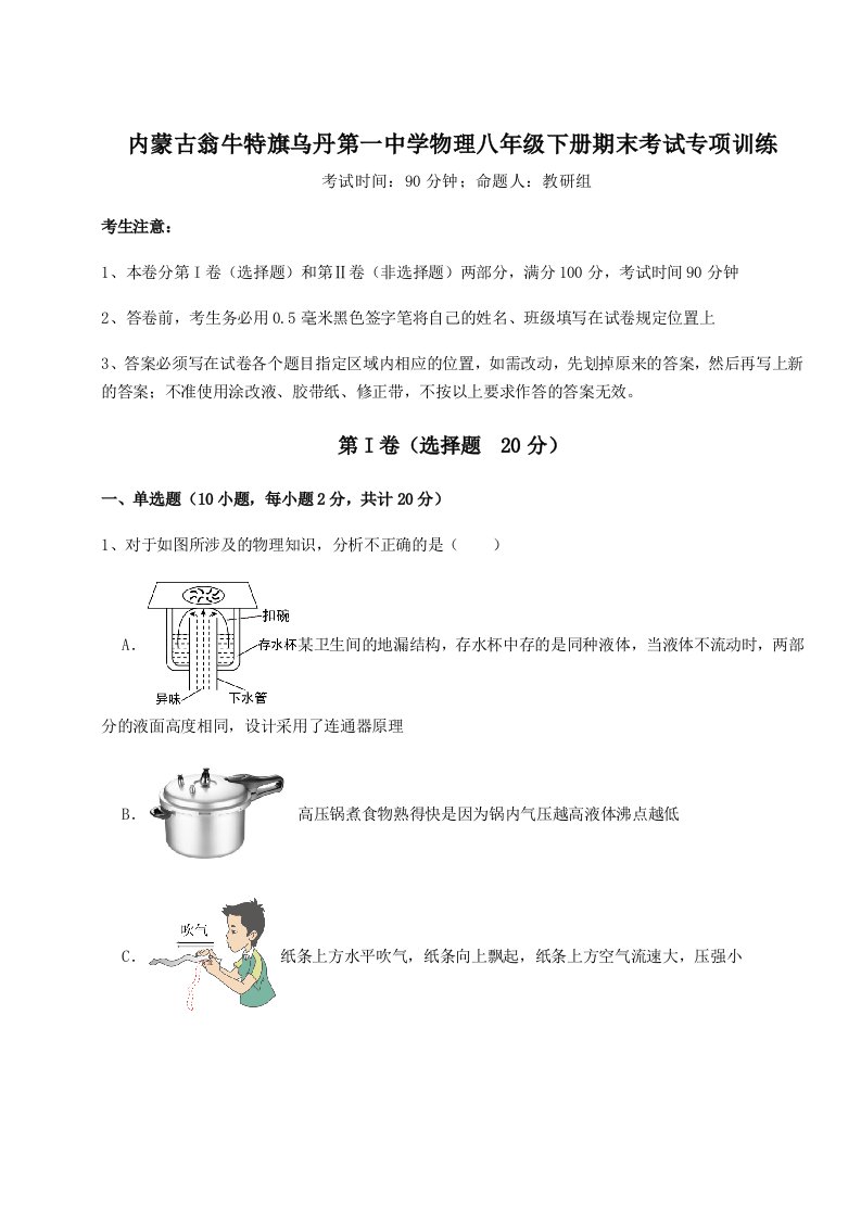 重难点解析内蒙古翁牛特旗乌丹第一中学物理八年级下册期末考试专项训练试卷（含答案详解版）