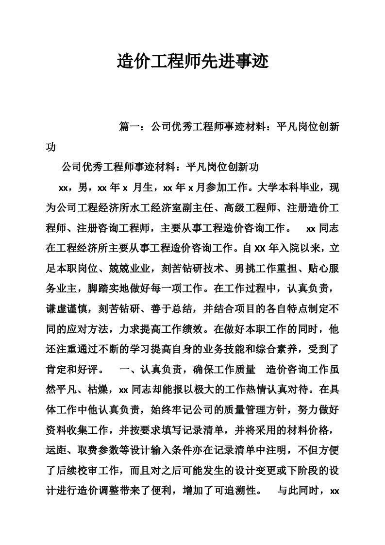 造价工程师先进事迹