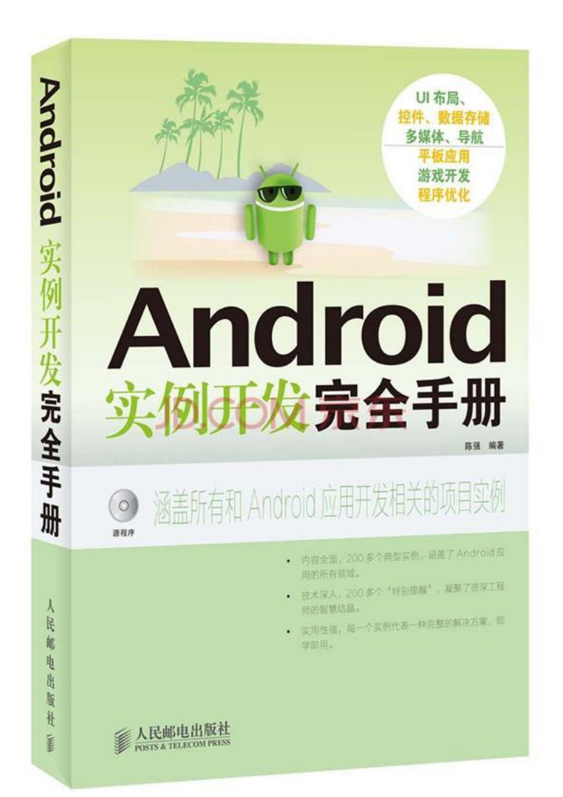 1512.Android实例开发完全手册（附CD光盘1张）.pdf