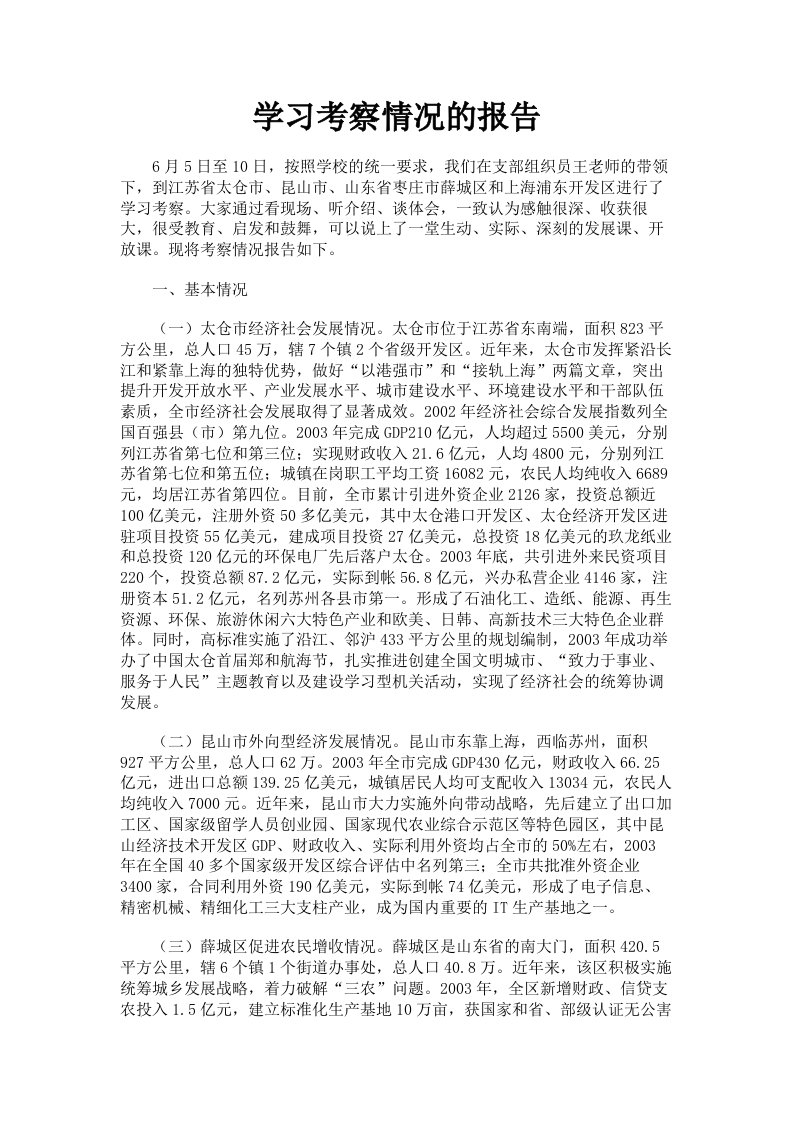 学习考察情况的报告