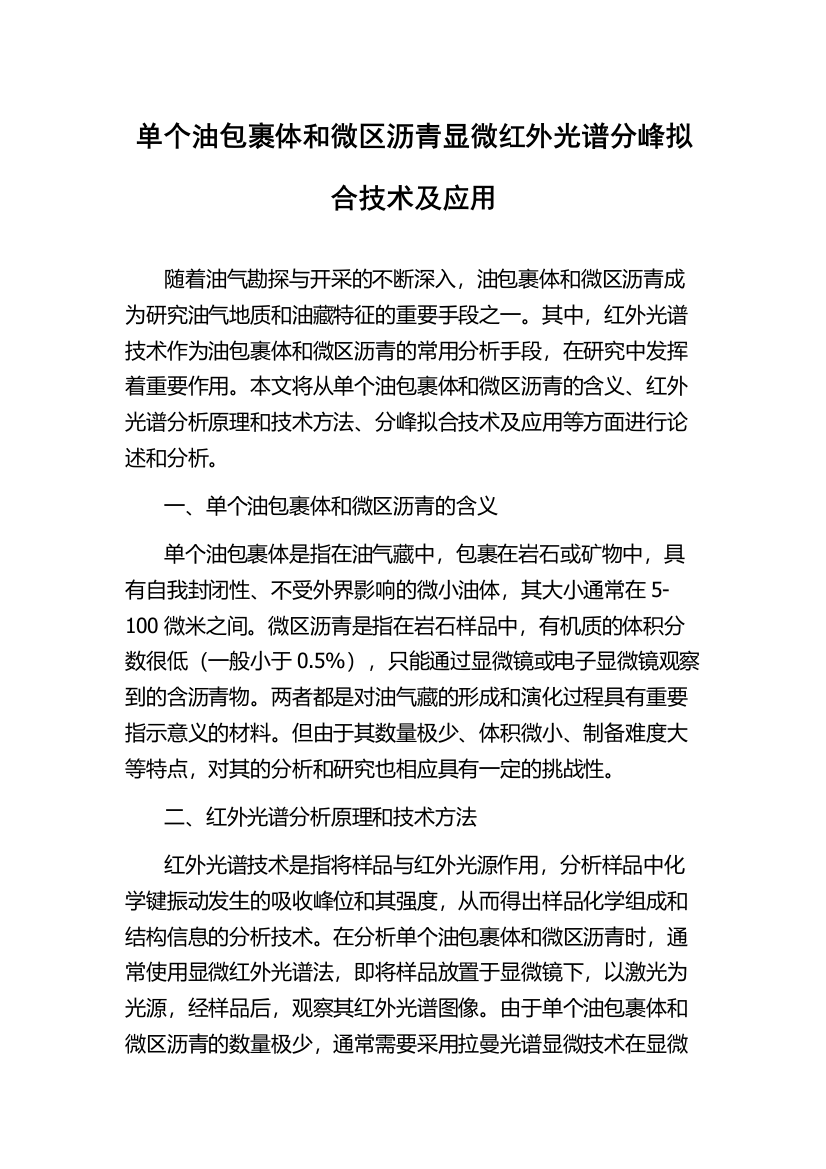 单个油包裹体和微区沥青显微红外光谱分峰拟合技术及应用