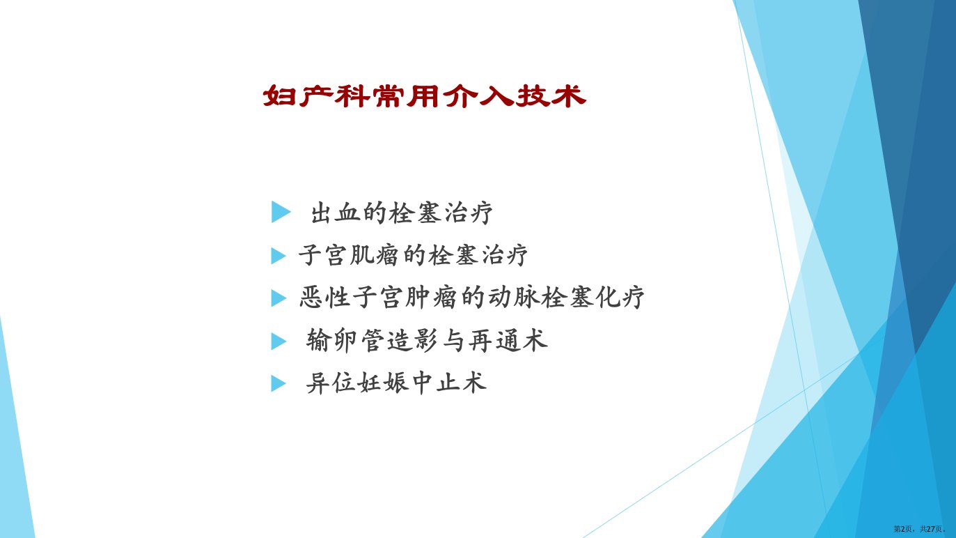 介入治疗在妇产科的应用课件PPT27页