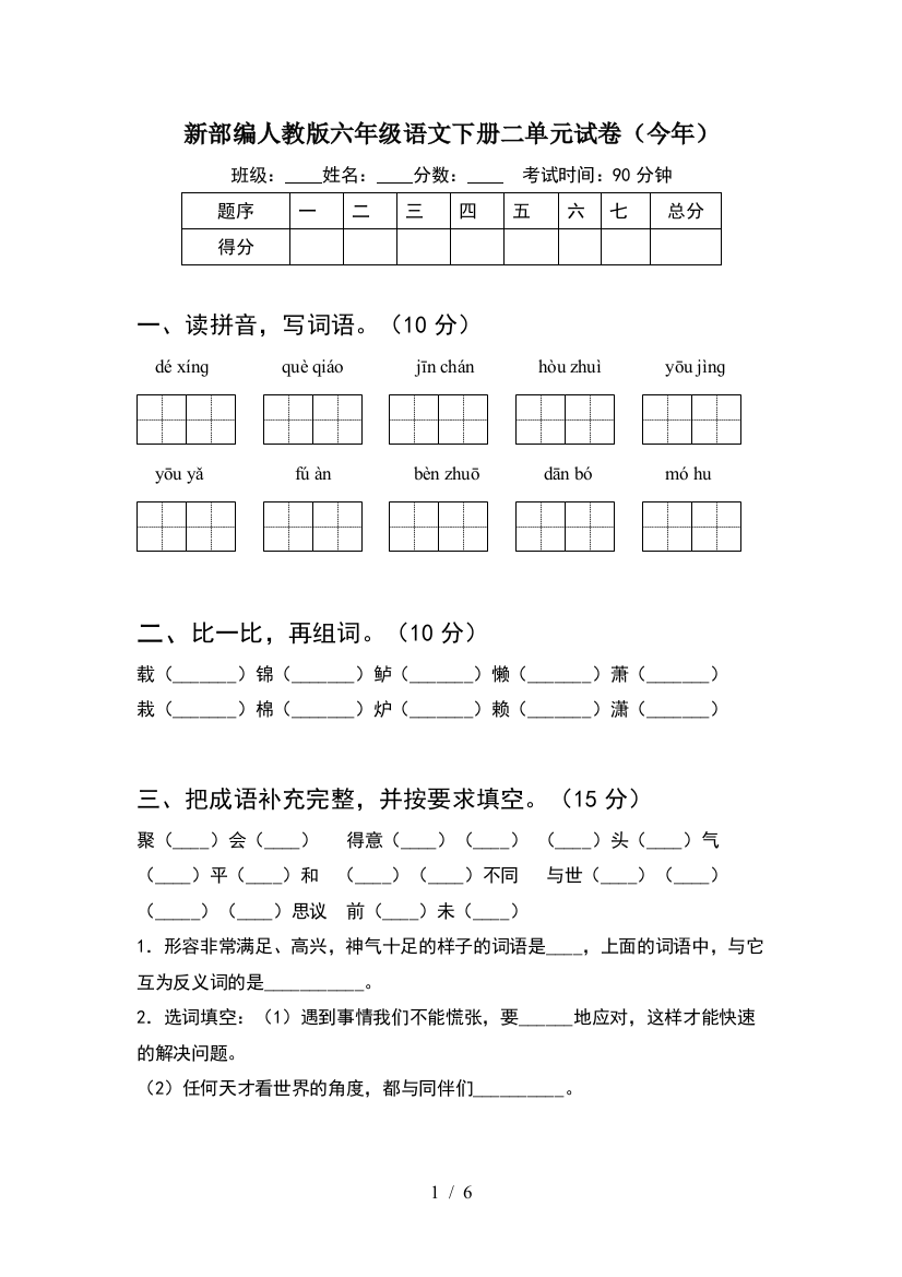 新部编人教版六年级语文下册二单元试卷(今年)