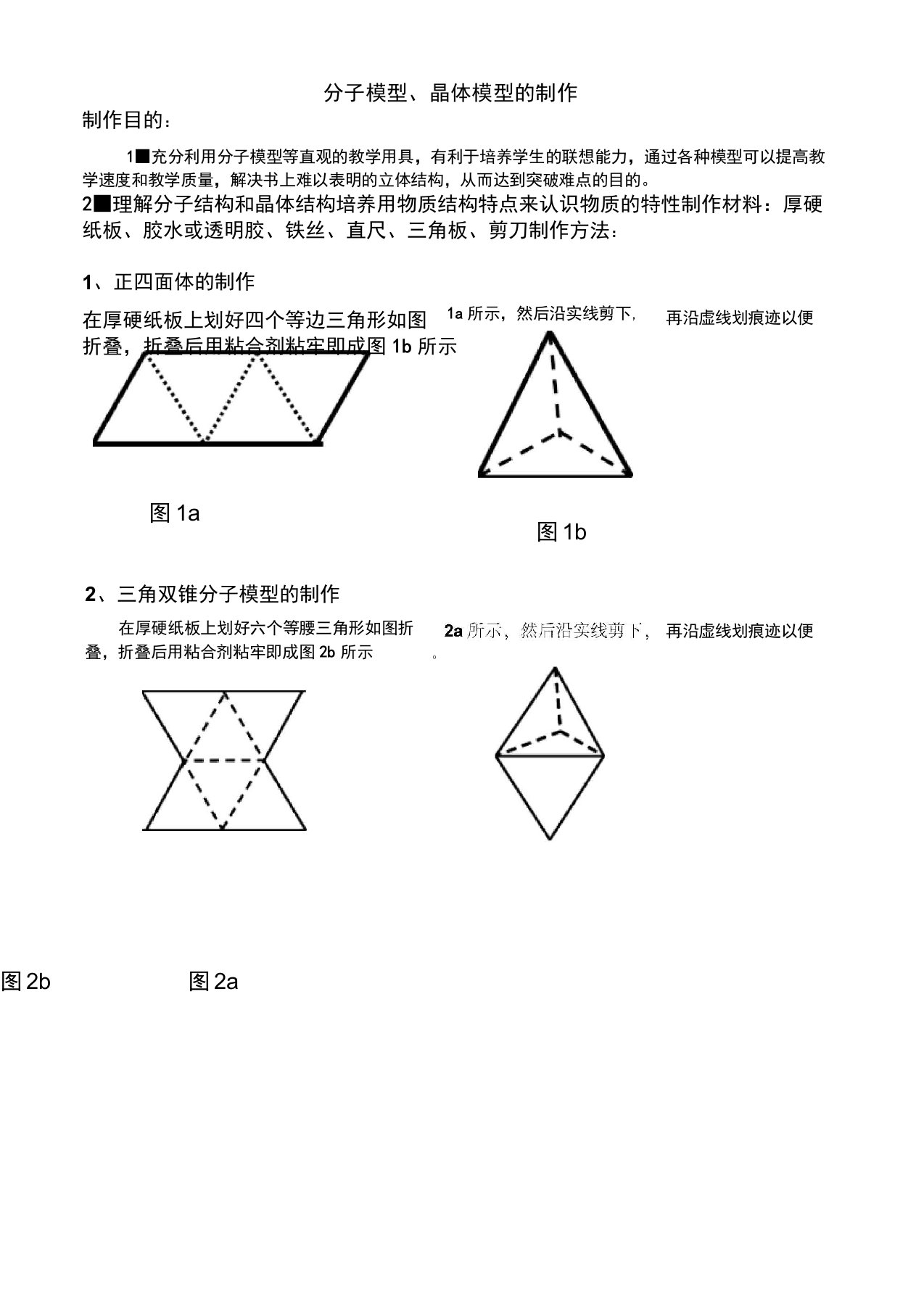 分子模型晶体模型的制作