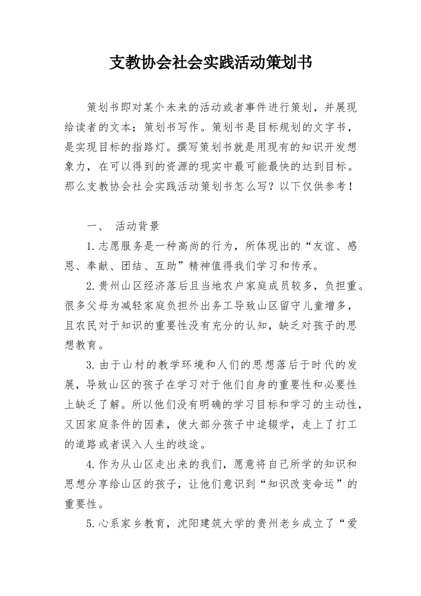 支教协会社会实践活动策划书_1