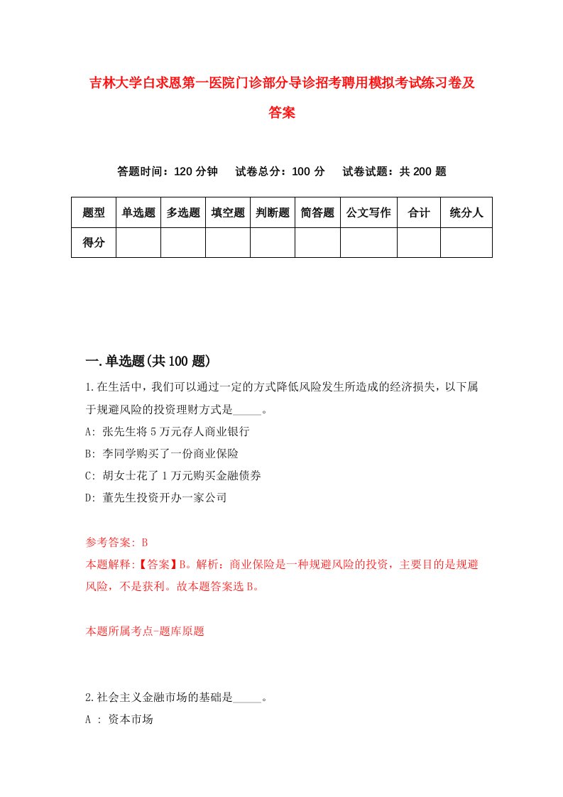 吉林大学白求恩第一医院门诊部分导诊招考聘用模拟考试练习卷及答案第8卷