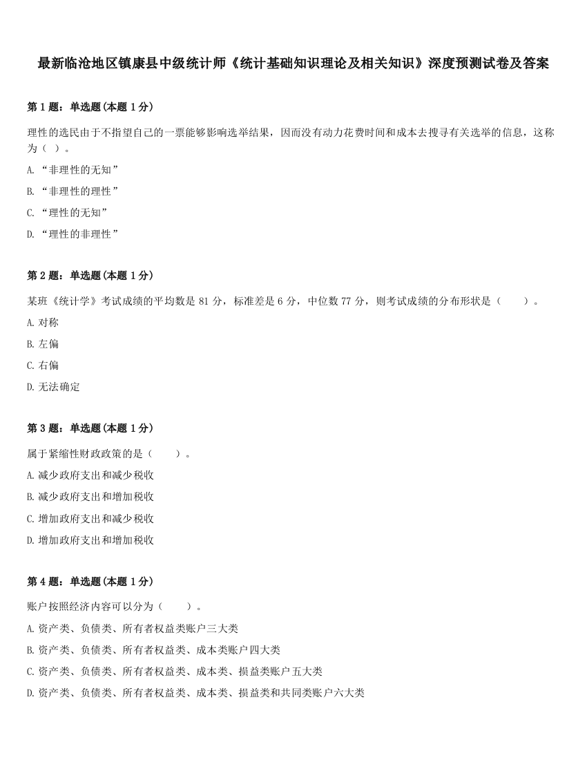 最新临沧地区镇康县中级统计师《统计基础知识理论及相关知识》深度预测试卷及答案