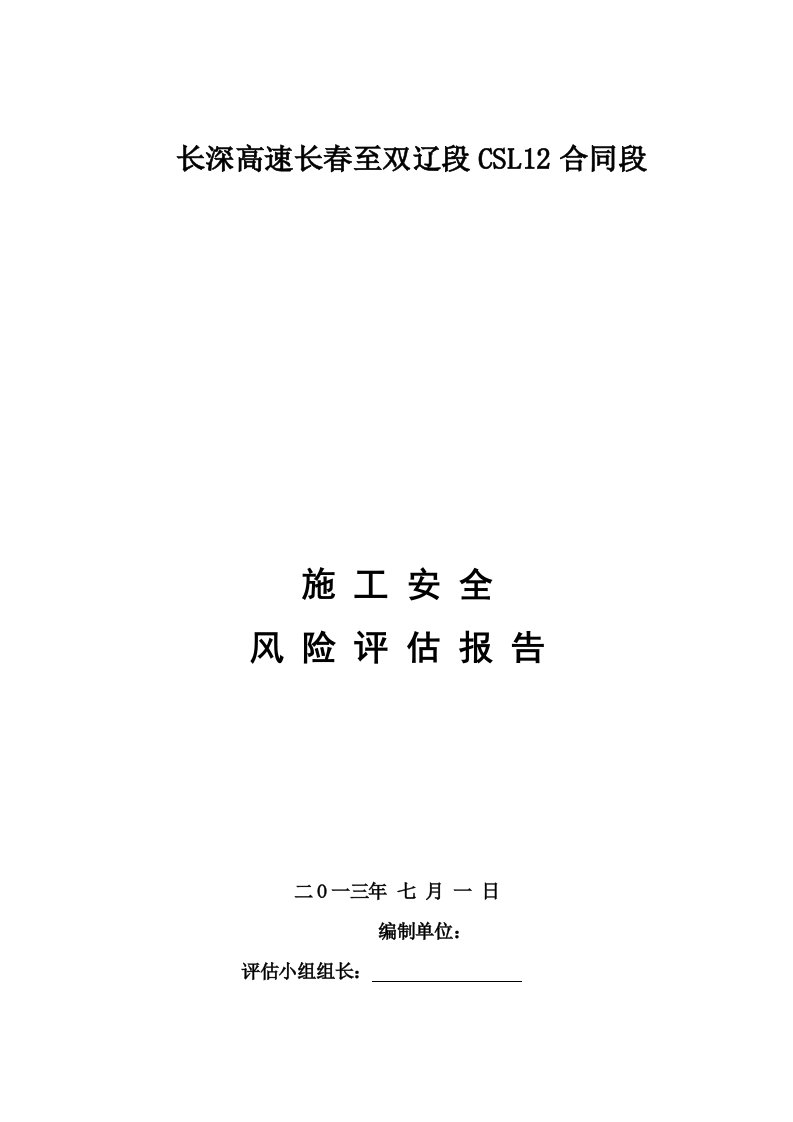 高速公路施工安全风险评估报告