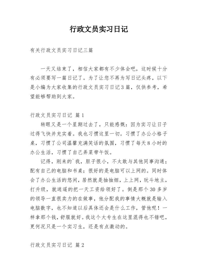 行政文员实习日记_55