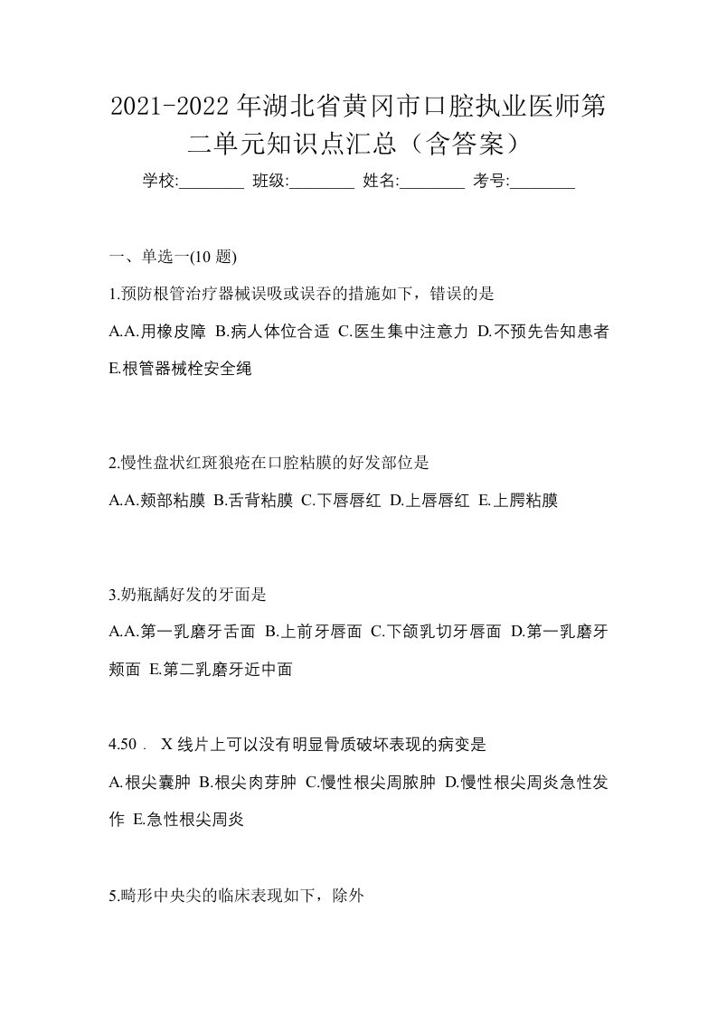 2021-2022年湖北省黄冈市口腔执业医师第二单元知识点汇总含答案