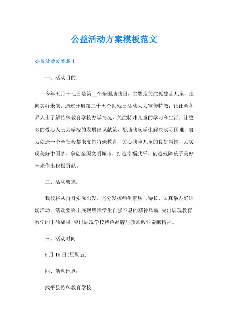 公益活动方案模板范文