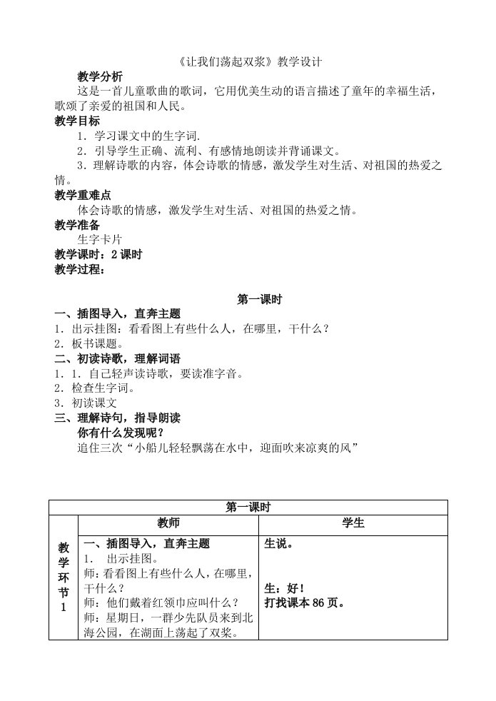 《让我们荡起双浆》教学设计