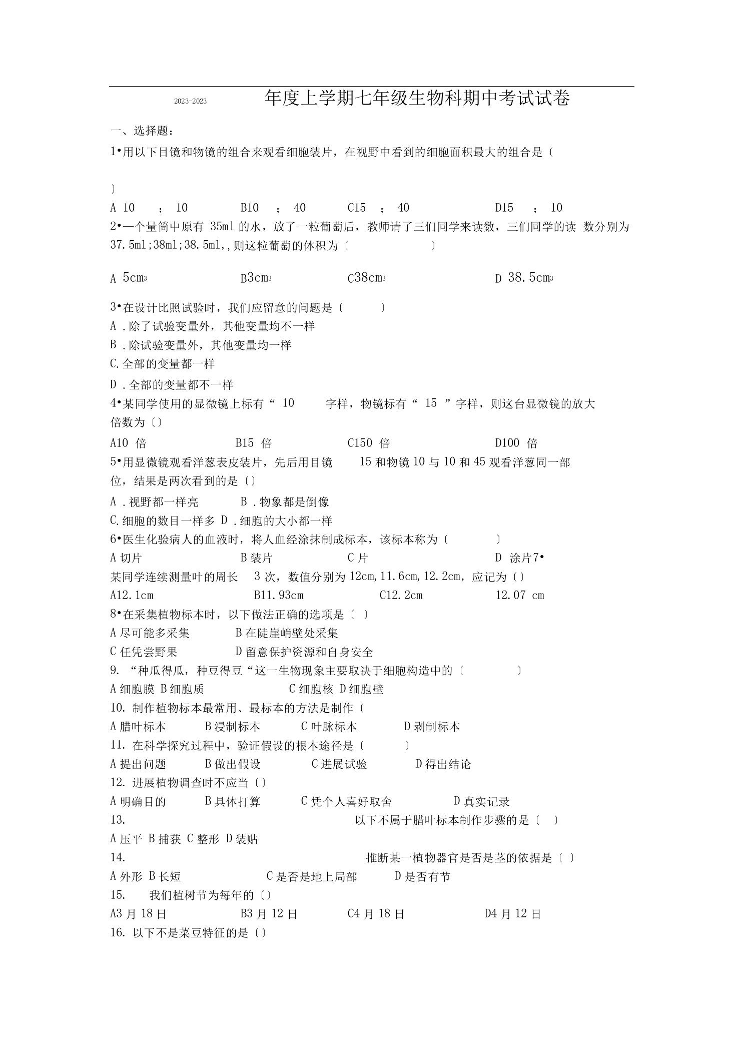 冀教版七年级生物上册期中测试题