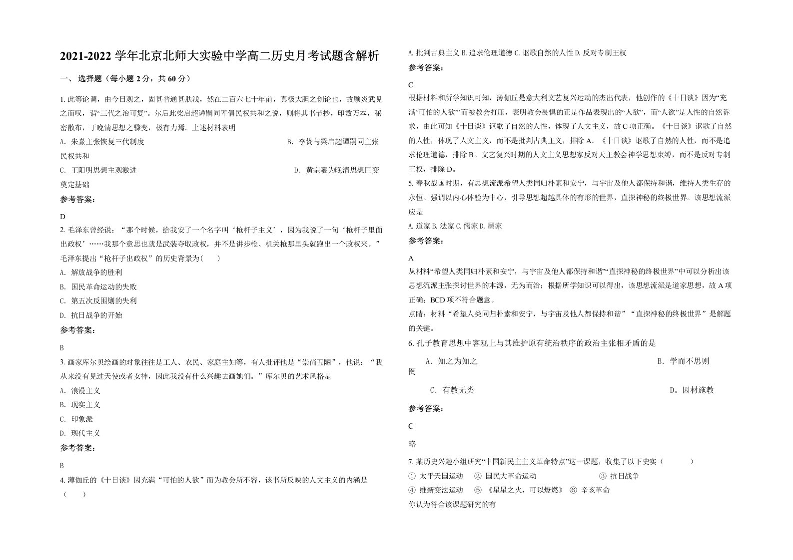 2021-2022学年北京北师大实验中学高二历史月考试题含解析