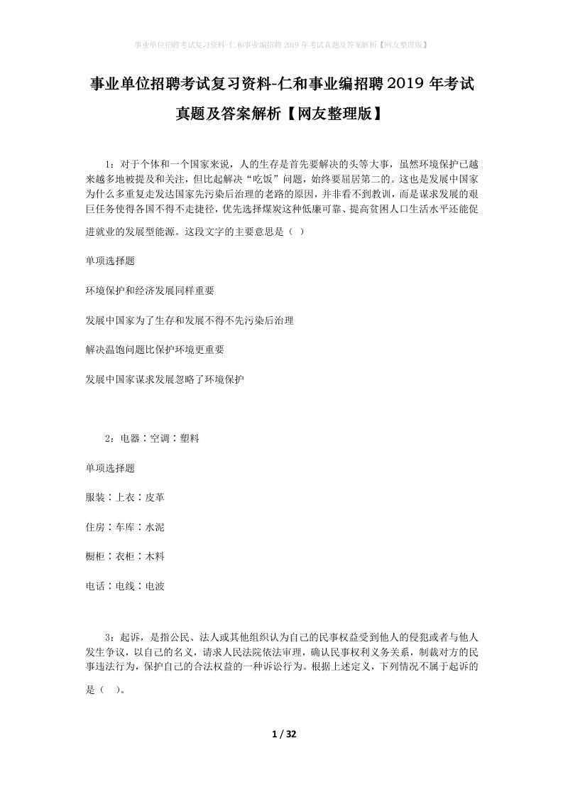 事业单位招聘考试复习资料-仁和事业编招聘2019年考试真题及答案解析网友整理版_1