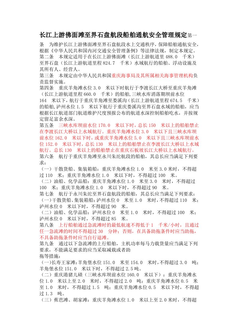 长江上游佛面滩至界石盘航段船舶通航安全管理规定