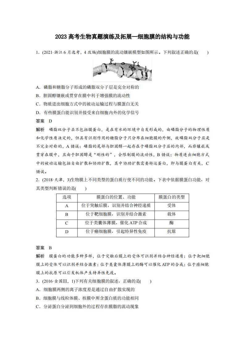 2023高考生物真题演练及拓展—细胞膜的结构与功能