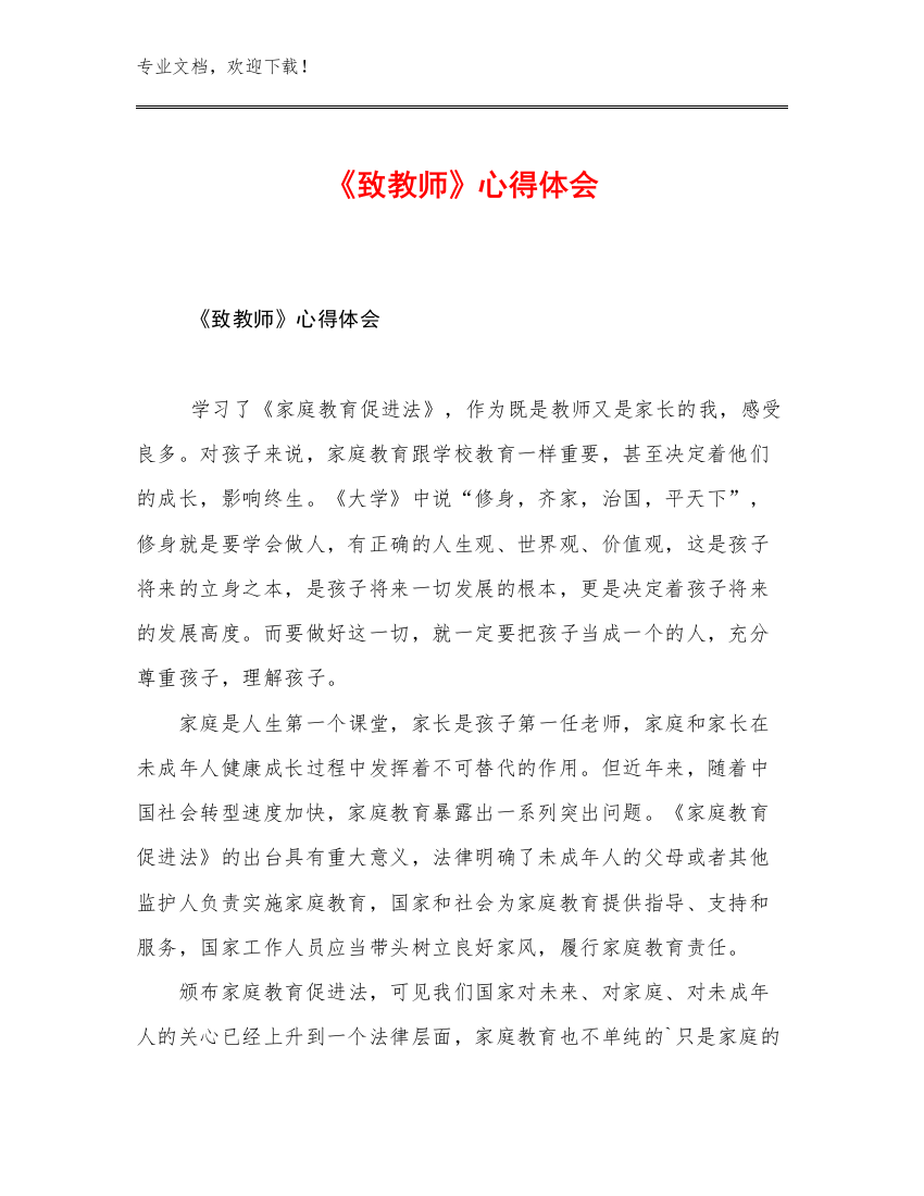 2023年《致教师》心得体会范文20篇文档选编