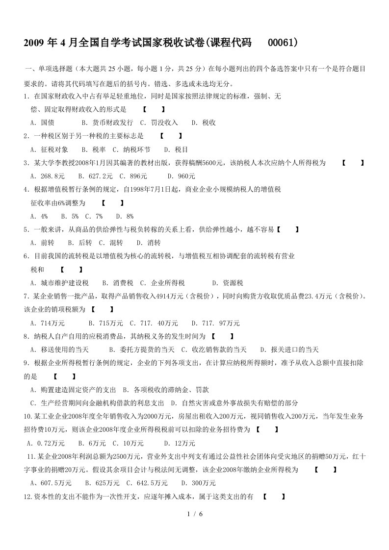 全国自学考试国家税收考试试卷