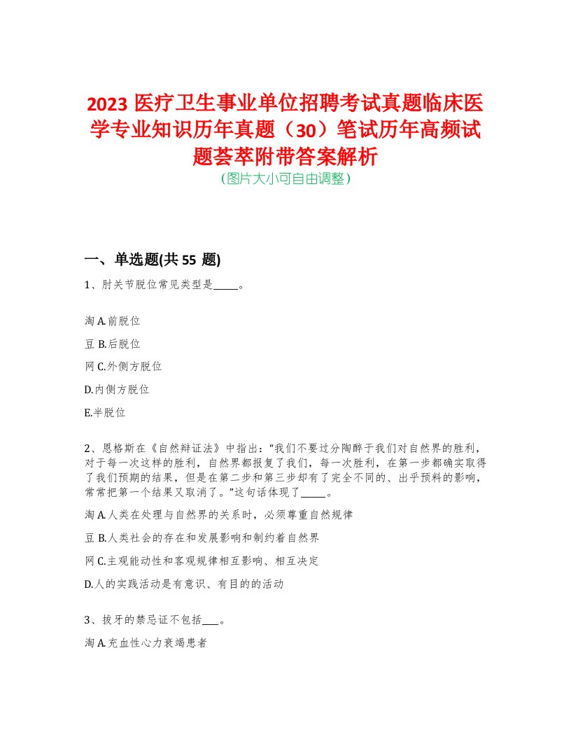 2023医疗卫生事业单位招聘考试真题临床医学专业知识历年真题（30）笔试历年高频试题荟萃附带答案解析-0