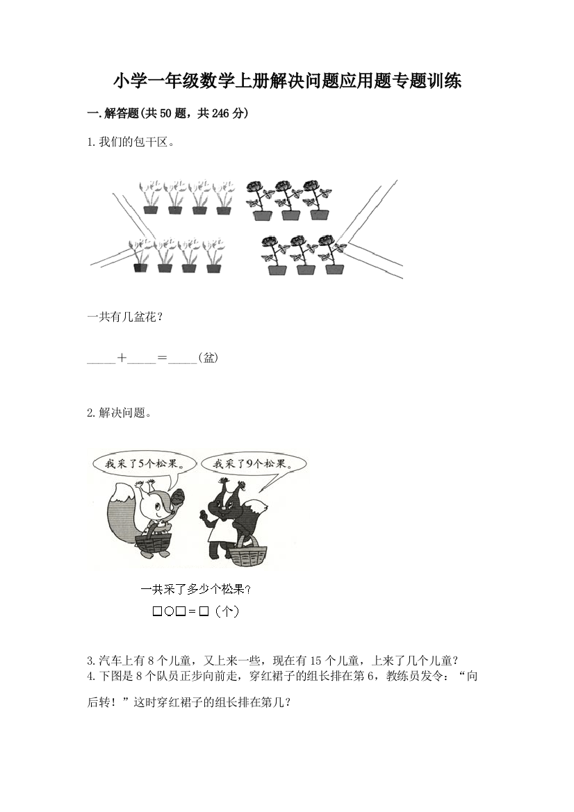 小学一年级数学上册解决问题应用题专题训练-带答案(预热题)