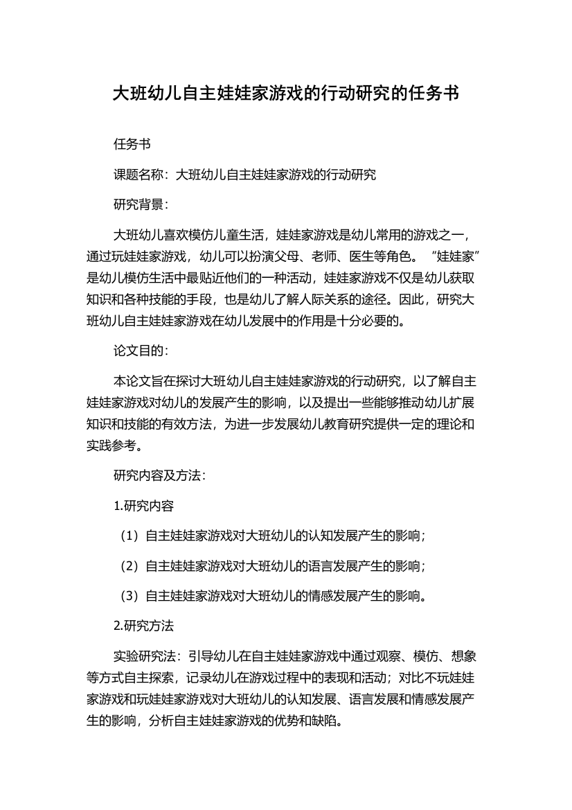 大班幼儿自主娃娃家游戏的行动研究的任务书