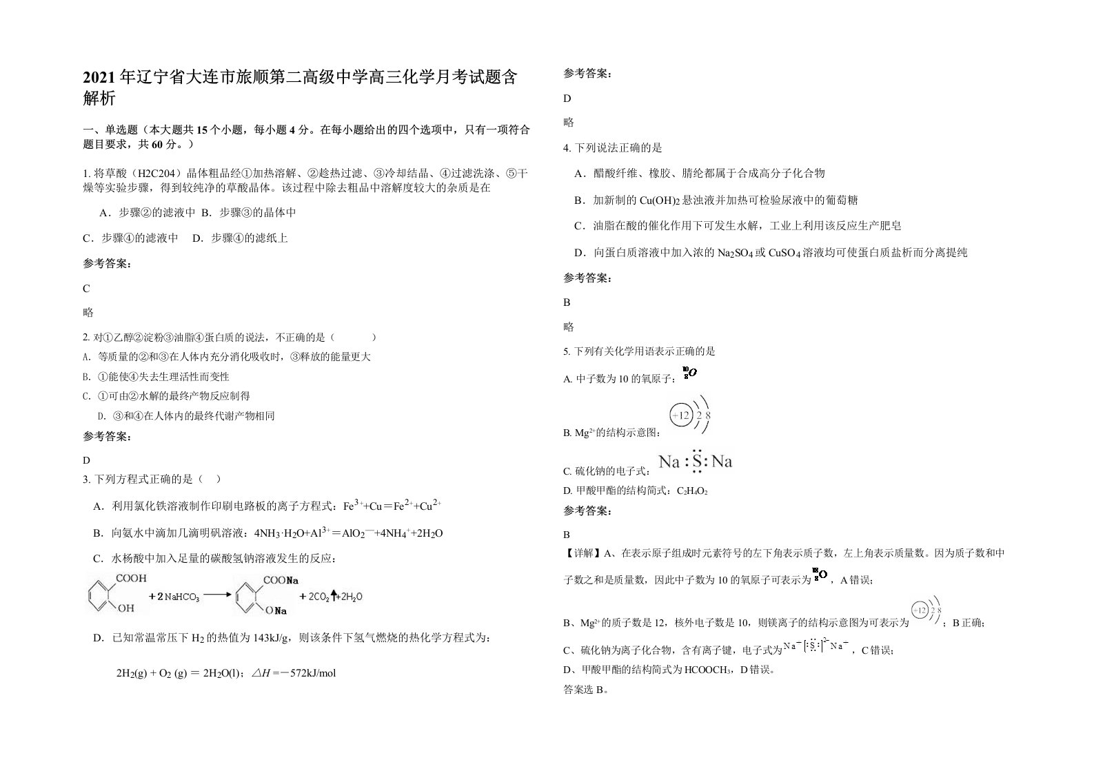 2021年辽宁省大连市旅顺第二高级中学高三化学月考试题含解析