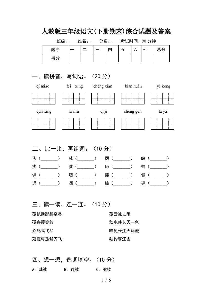 人教版三年级语文(下册期末)综合试题及答案