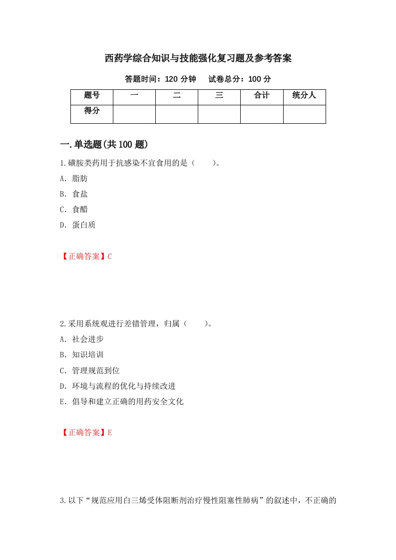 西药学综合知识与技能强化复习题及参考答案第29期