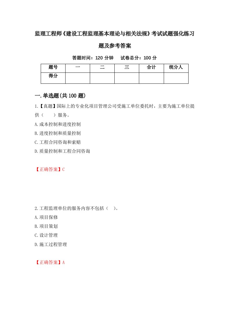 监理工程师建设工程监理基本理论与相关法规考试试题强化练习题及参考答案第68卷