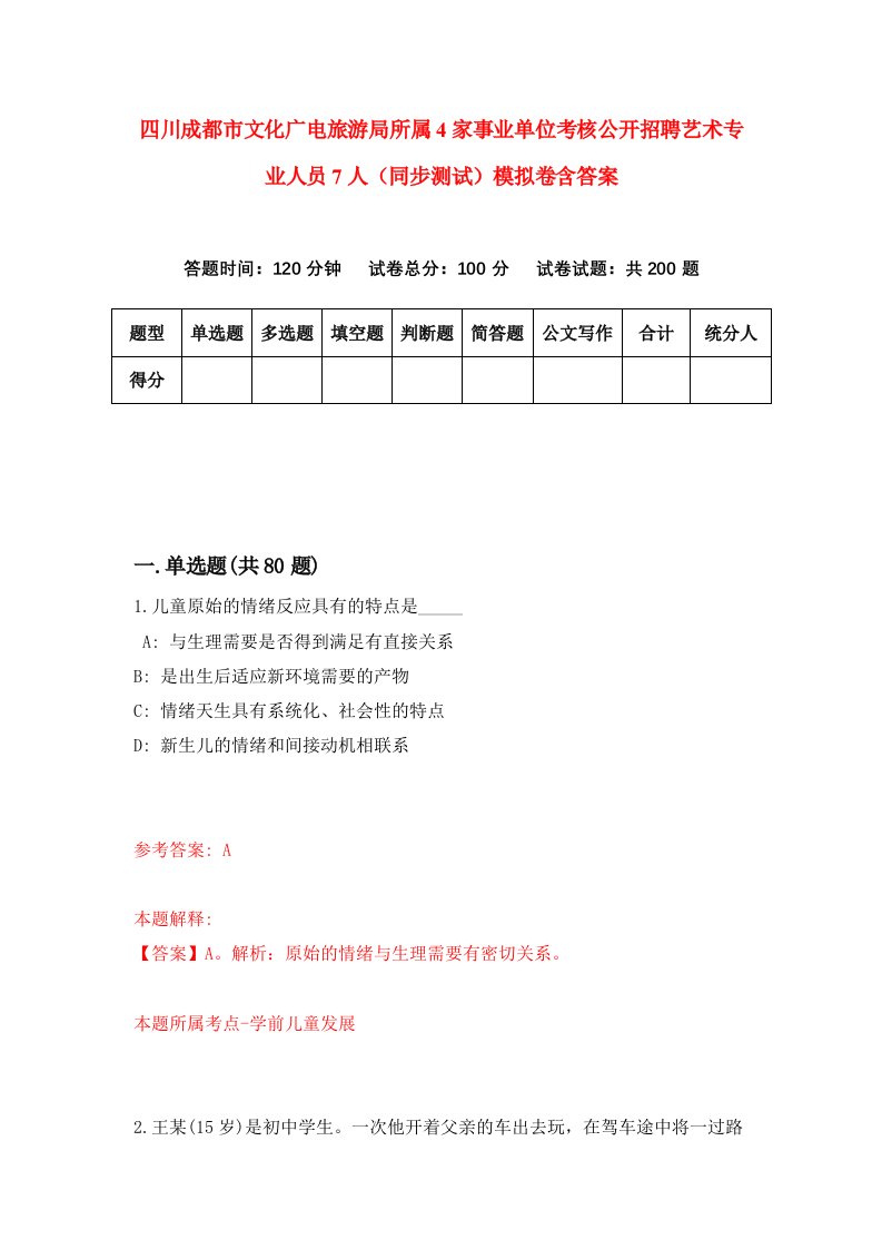 四川成都市文化广电旅游局所属4家事业单位考核公开招聘艺术专业人员7人同步测试模拟卷含答案2