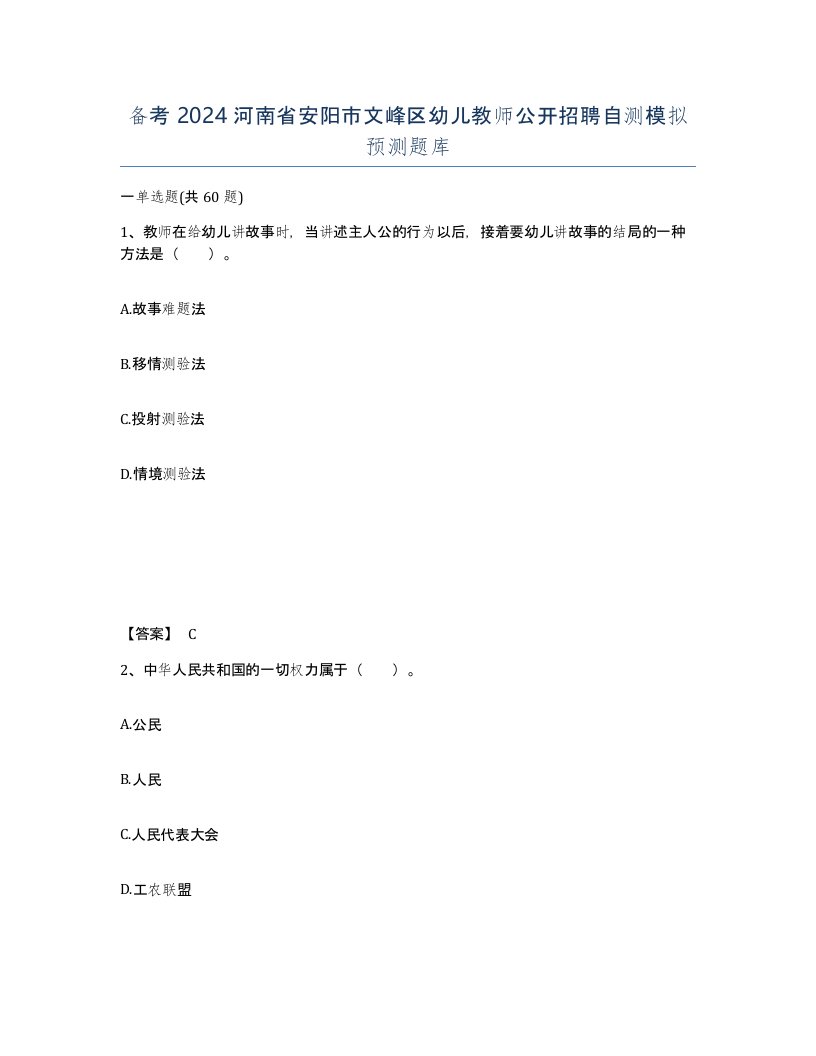 备考2024河南省安阳市文峰区幼儿教师公开招聘自测模拟预测题库