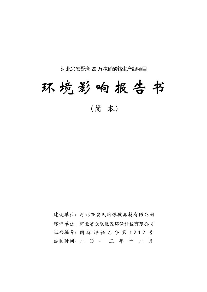 精选20万吨硝酸铵生产线项目环境影响报告书