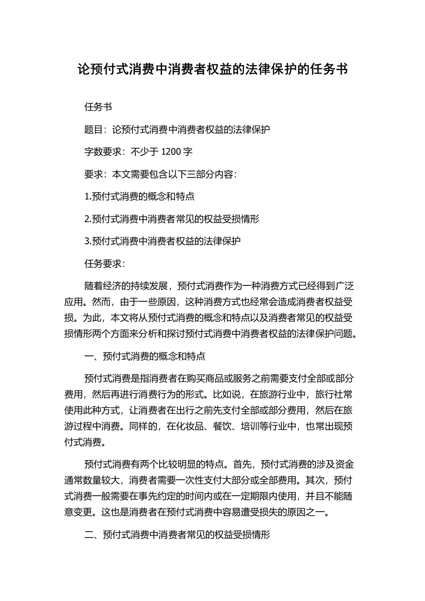 论预付式消费中消费者权益的法律保护的任务书