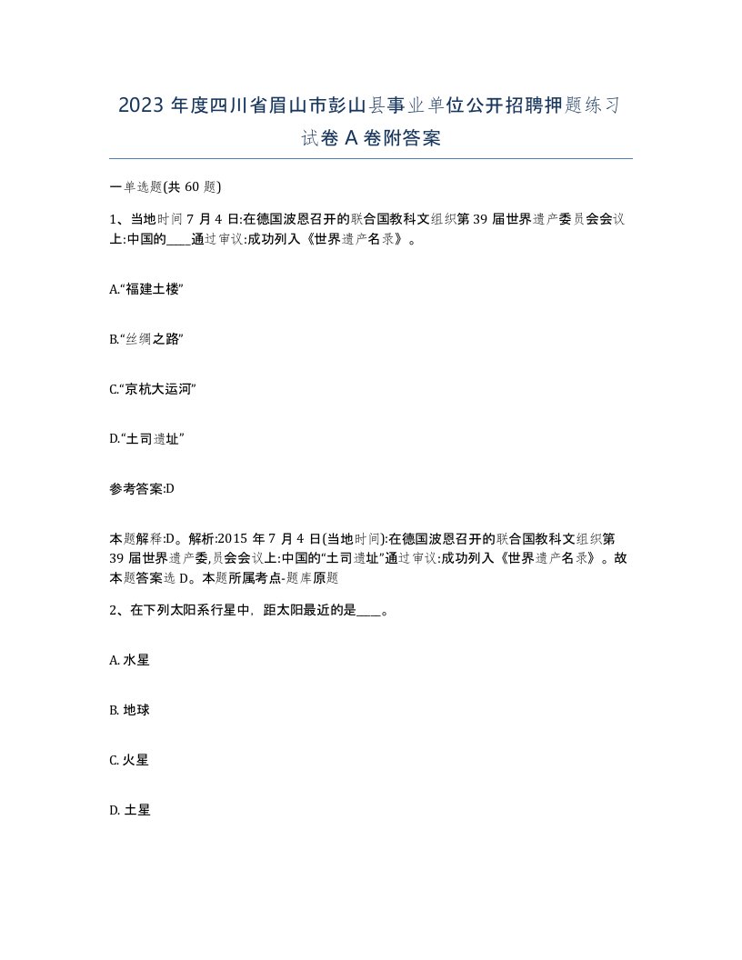 2023年度四川省眉山市彭山县事业单位公开招聘押题练习试卷A卷附答案