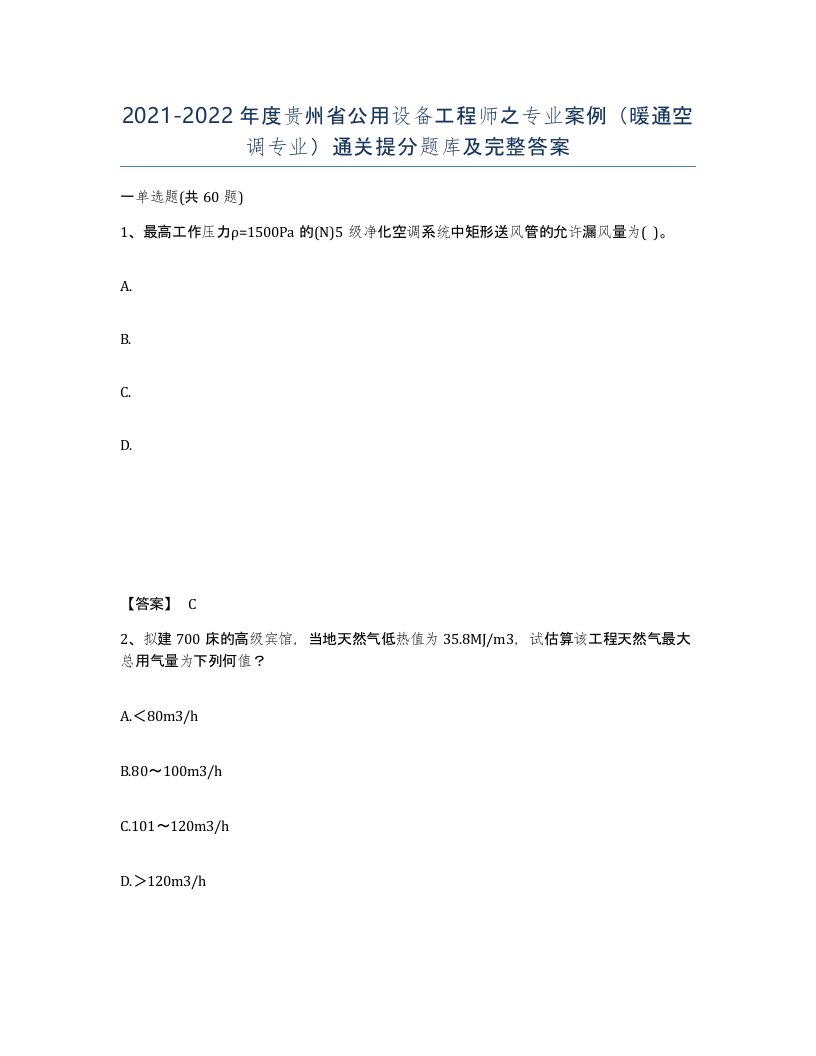 2021-2022年度贵州省公用设备工程师之专业案例暖通空调专业通关提分题库及完整答案