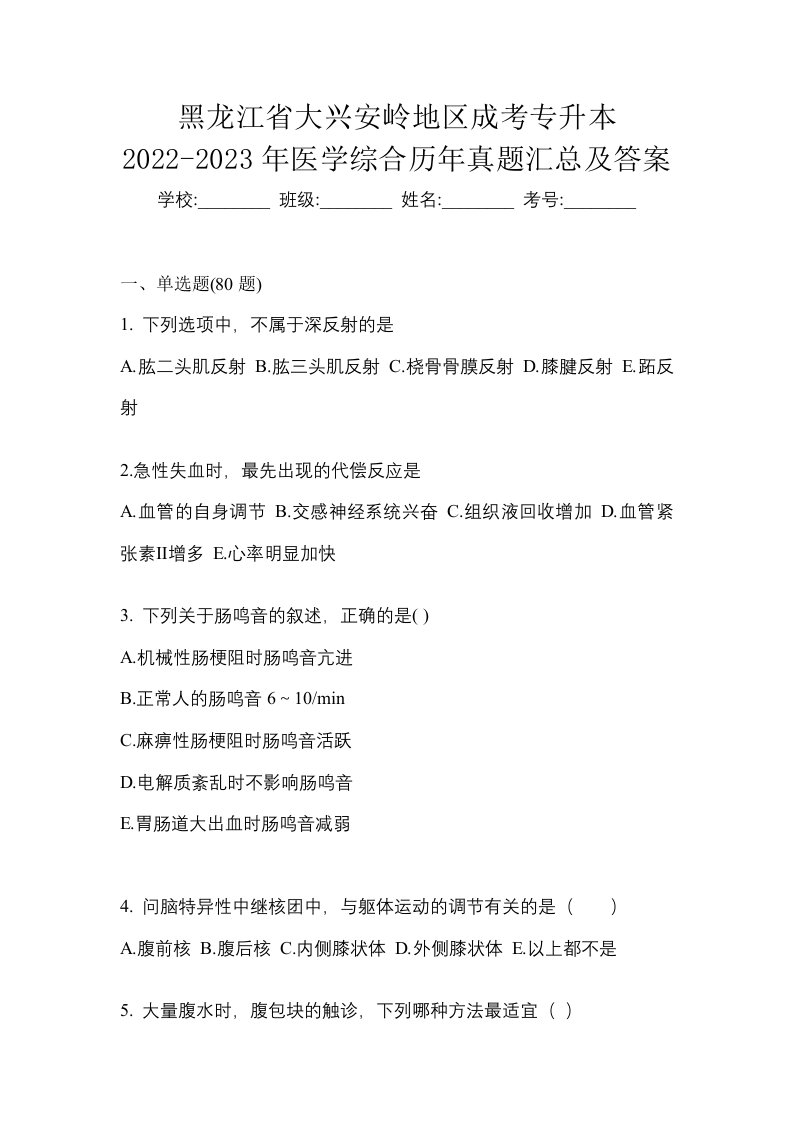 黑龙江省大兴安岭地区成考专升本2022-2023年医学综合历年真题汇总及答案