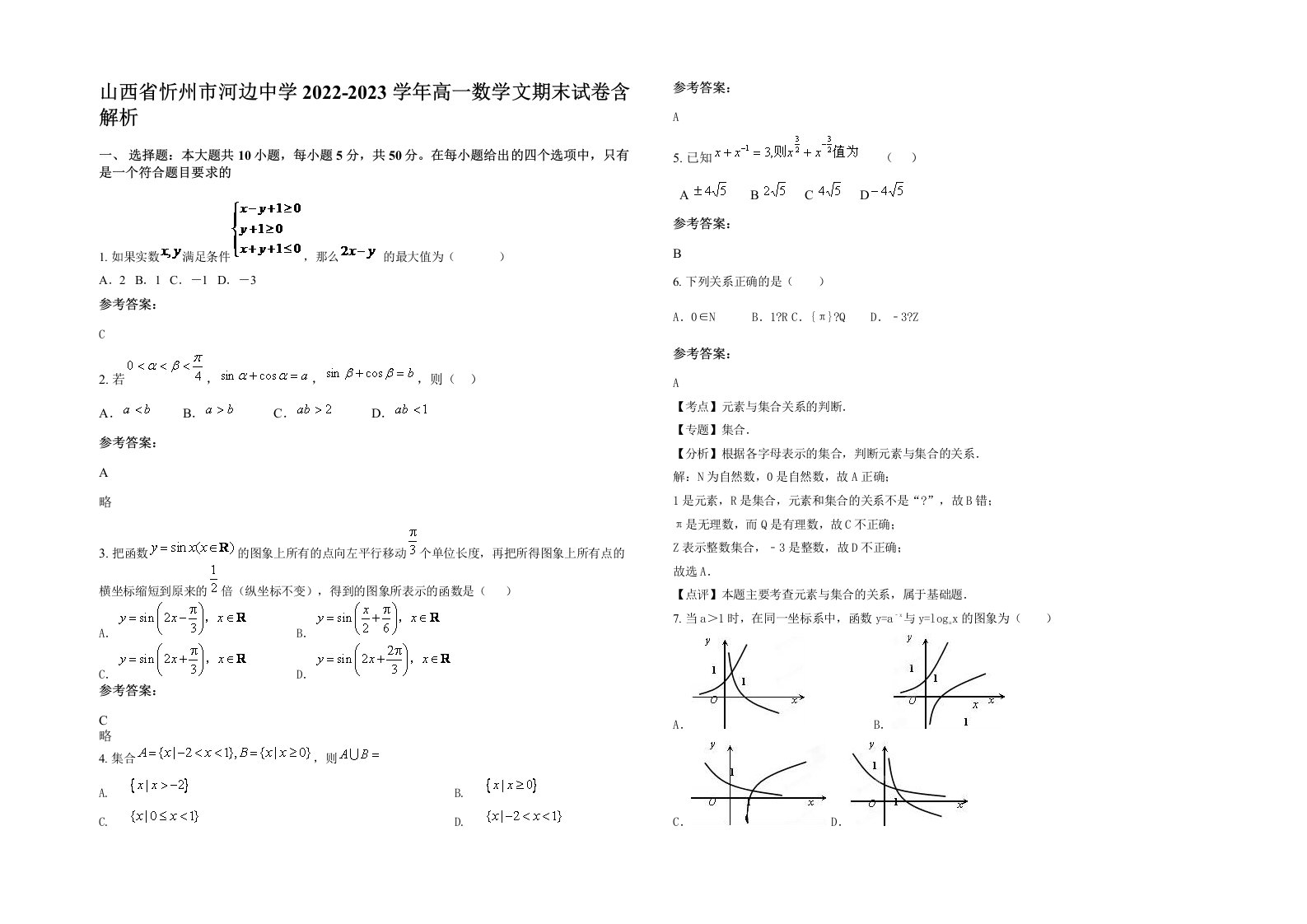 山西省忻州市河边中学2022-2023学年高一数学文期末试卷含解析