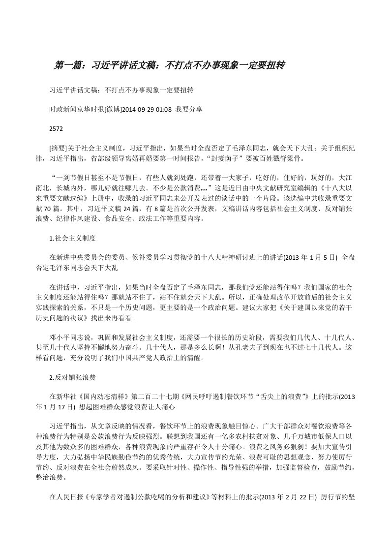 习近平讲话文稿：不打点不办事现象一定要扭转（共5篇）[修改版]